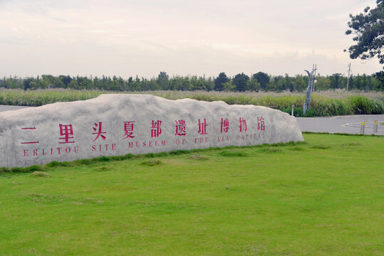 洛阳二里头夏都遗址博物馆碑