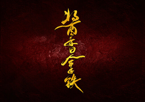 醬香拿鐵字體設(shè)計(jì)