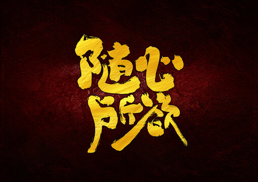 隨心所欲字體設(shè)計