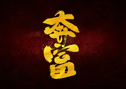 奔富字體設(shè)計