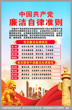 廉潔自律準(zhǔn)則
