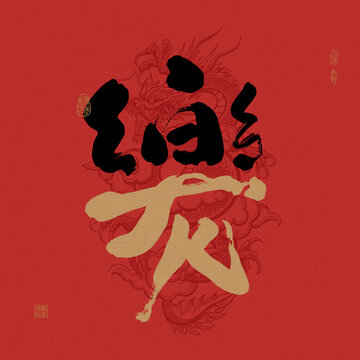 龍年拼接創(chuàng)意吉祥好寓意