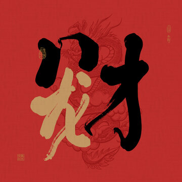 龍年拼接創(chuàng)意吉祥好寓意財氣