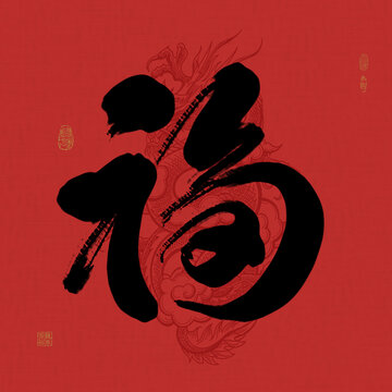 龍年創(chuàng)意福