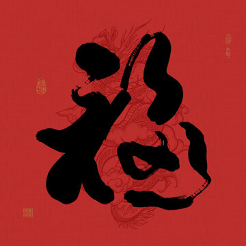 龍年福創(chuàng)意吉祥