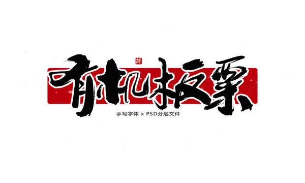 有機(jī)板粟