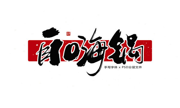 自嗨鍋