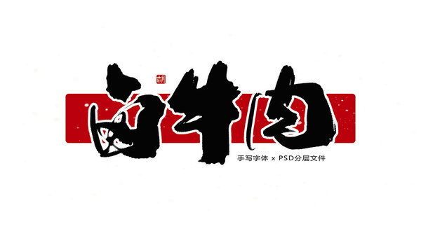 鹵牛肉