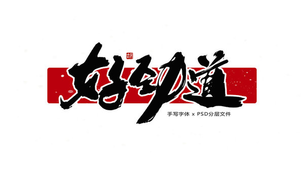 好勁道
