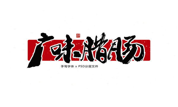廣味臘腸