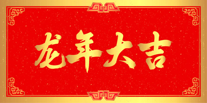 龍年大吉書法