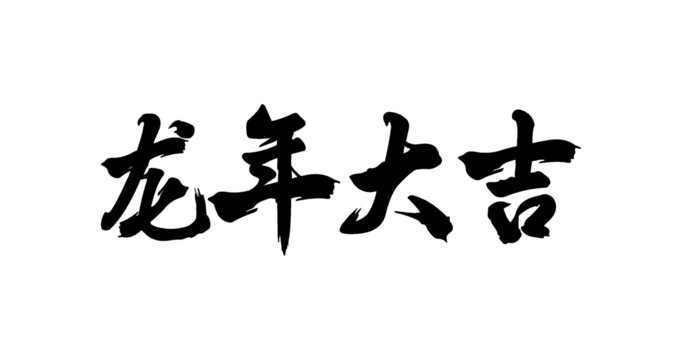 龍年大吉書法字體