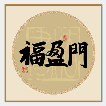 福盈門