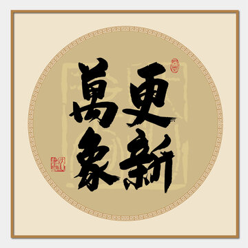 萬(wàn)象更新