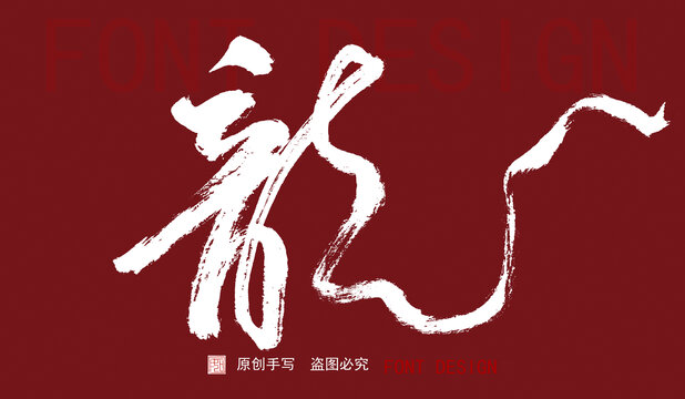 飄逸草書龍字
