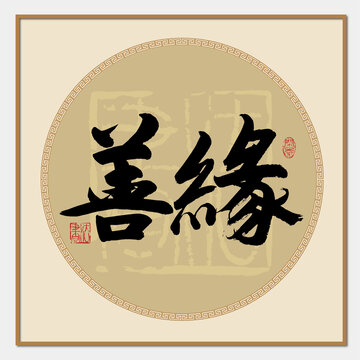 善緣