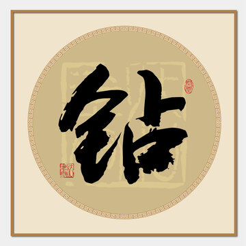 鉆字