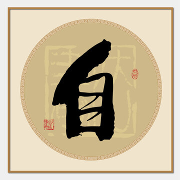 自字