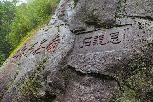 南岳衡山摩崖石刻