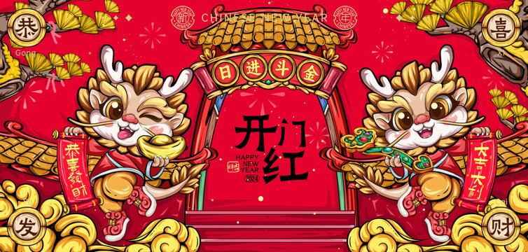 2024龍年開門紅