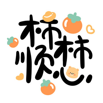 柿柿順心卡通事事順心