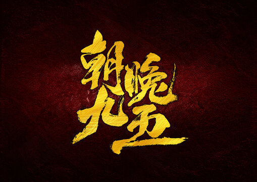 朝九晚五字體設(shè)計(jì)