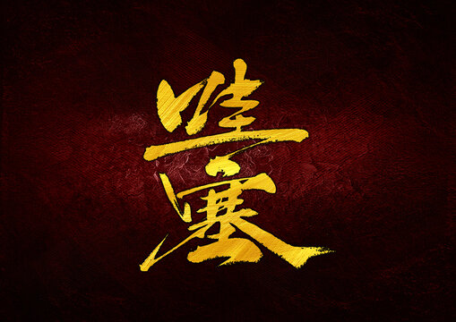 哇塞字體設(shè)計
