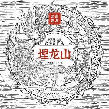 埋龍山云南普洱茶餅包裝插畫