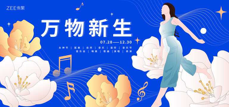 医美女神节音乐节