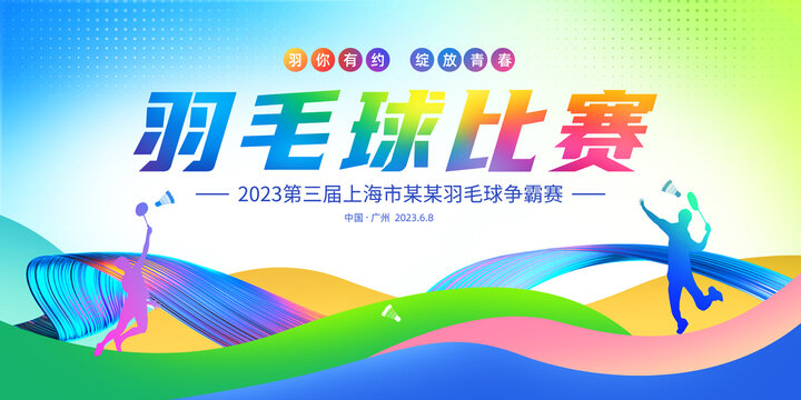 羽毛球比賽