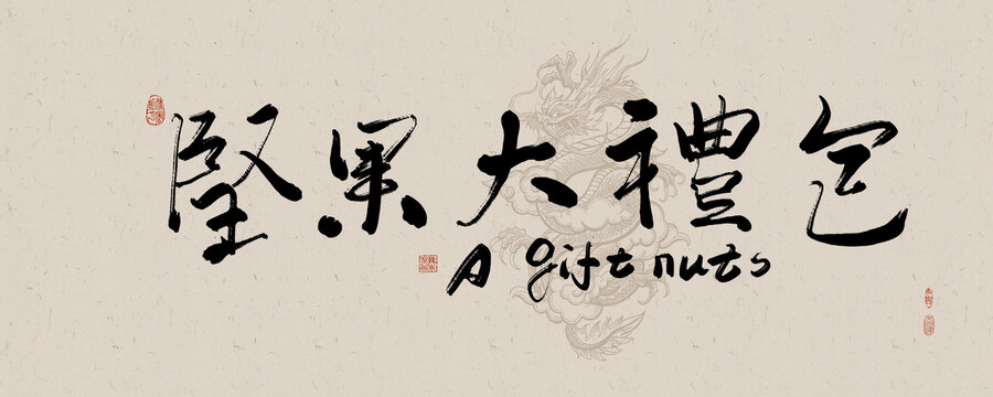 新年包裝字堅果大禮包