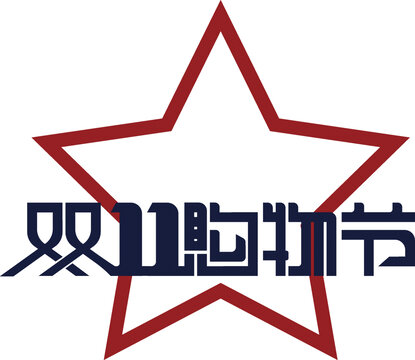 雙11字體