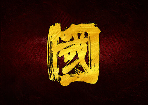 國字體設(shè)計(jì)