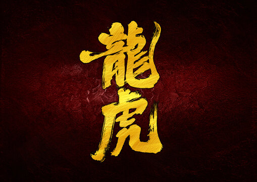 龍虎字體設(shè)計