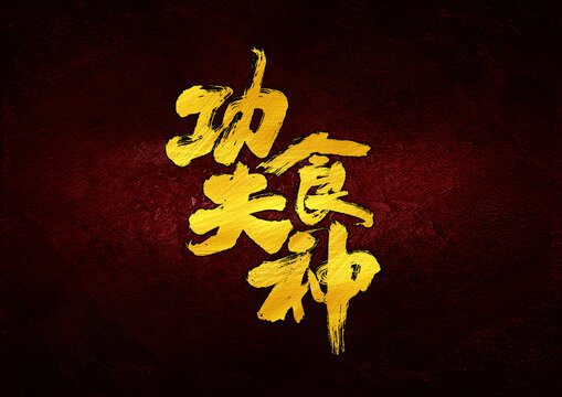功夫食神字體設(shè)計(jì)