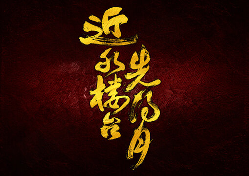 近水樓臺先得月