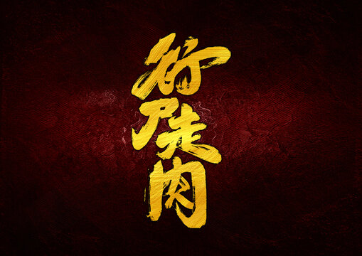 行尸走肉字體設(shè)計(jì)