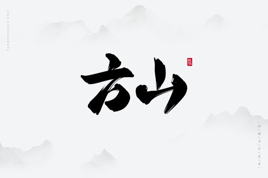 方山