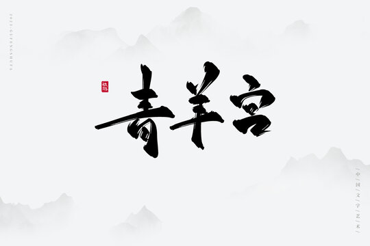青羊?qū)m