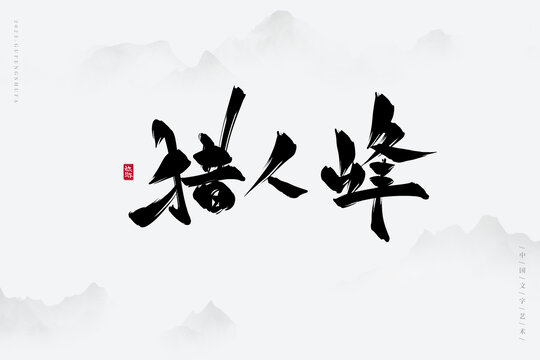 獵人峰