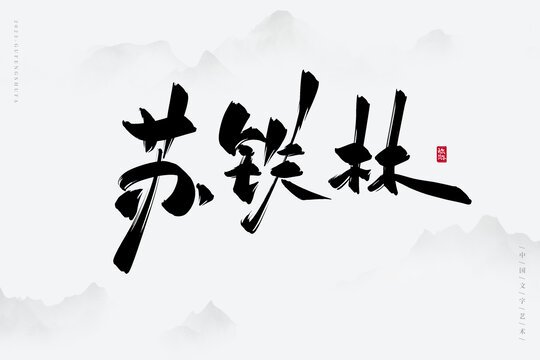 蘇鐵林