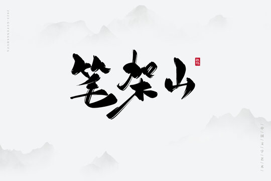 筆架山