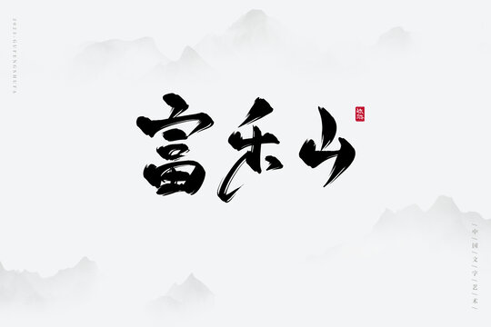 富樂山