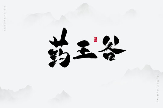 藥王谷