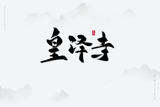 皇澤寺