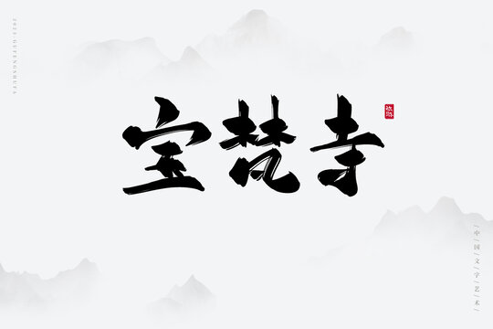 寶梵寺