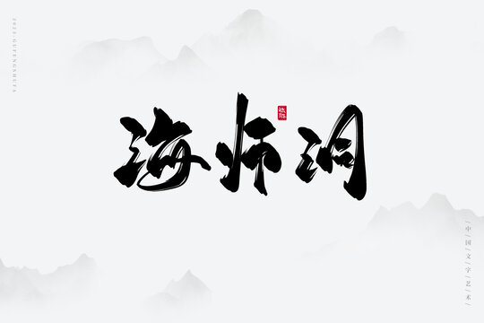 海师洞