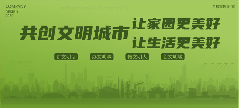 余杭共創(chuàng)文明城市