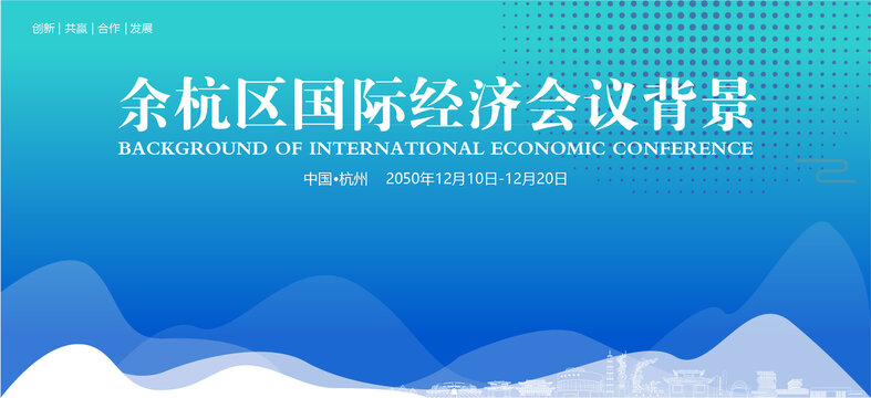 余杭國際經(jīng)濟會議背景