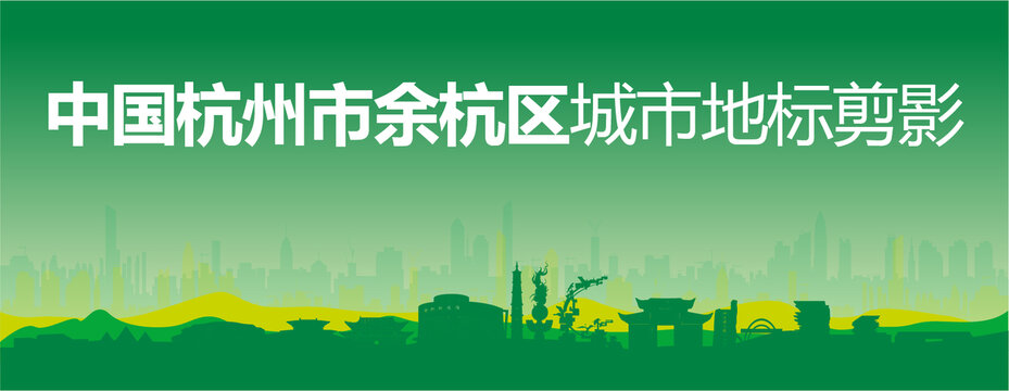 余杭剪影